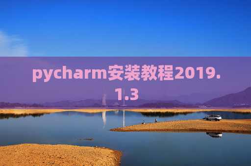 pycharm安装教程2019.1.3